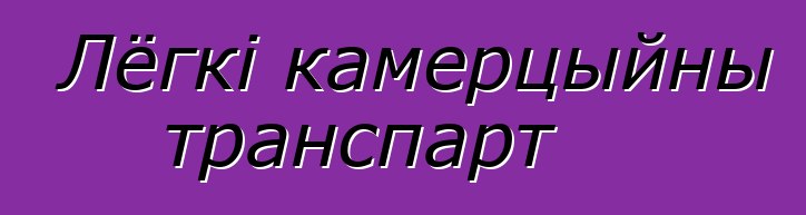 Лёгкі камерцыйны транспарт
