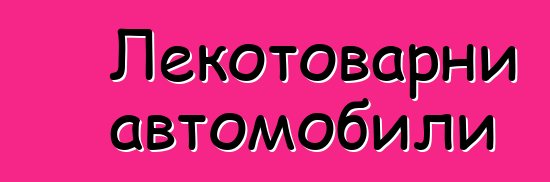 Лекотоварни автомобили