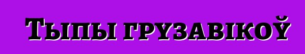 Тыпы грузавікоў