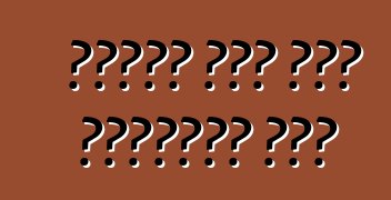 ট্রাক লিজ এবং ক্রেডিট উপর