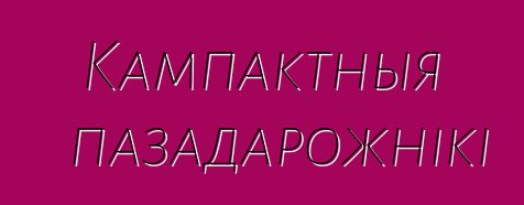 Кампактныя пазадарожнікі