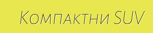 Компактни SUV