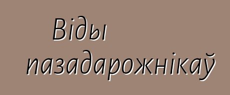 Віды пазадарожнікаў