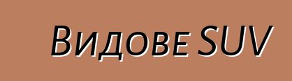 Видове SUV