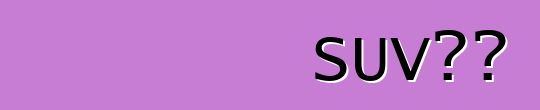 SUV車型