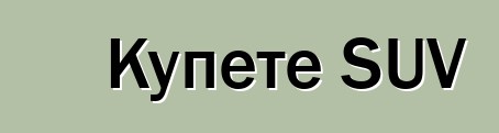 Купете SUV