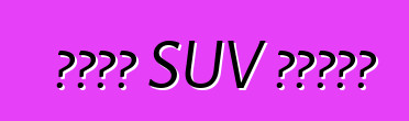 একটি SUV কিনুন