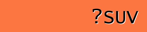 買SUV