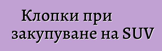 Клопки при закупуване на SUV