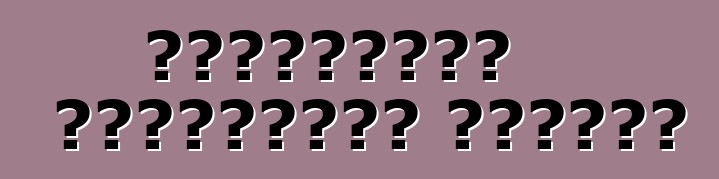 Թակարդներ ամենագնաց գնելիս