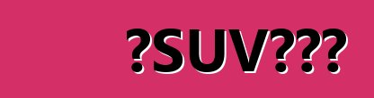 買SUV的陷阱