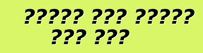 ያገለገለ መኪና ከአሜሪካ ሲገዙ ምክር