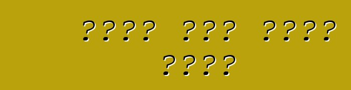 የጃፓን መኪና በጨረታ መግዛት