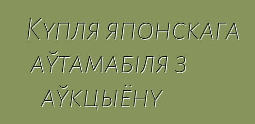 Купля японскага аўтамабіля з аўкцыёну