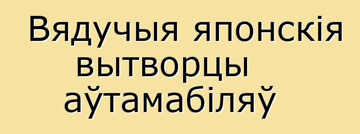 Вядучыя японскія вытворцы аўтамабіляў