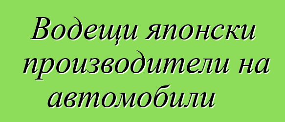 Водещи японски производители на автомобили