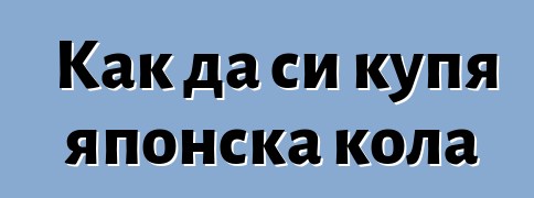 Как да си купя японска кола