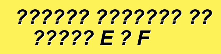 سيارات أوروبية من الفئة E و F