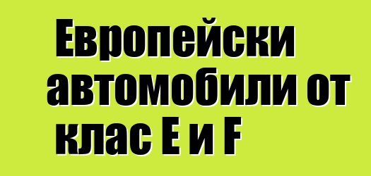 Европейски автомобили от клас E и F