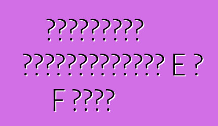 Եվրոպական ավտոմեքենաներ E և F դասի