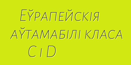 Еўрапейскія аўтамабілі класа C і D