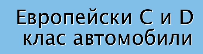 Европейски C и D клас автомобили