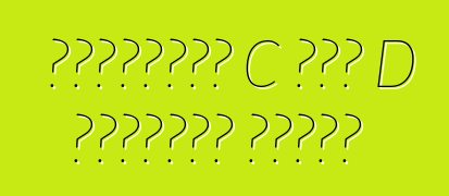 ইউরোপীয় C এবং D শ্রেণীর গাড়ি