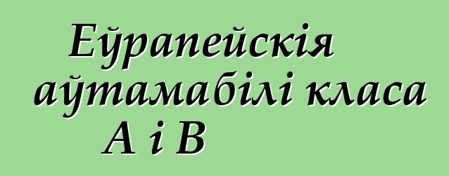Еўрапейскія аўтамабілі класа А і В