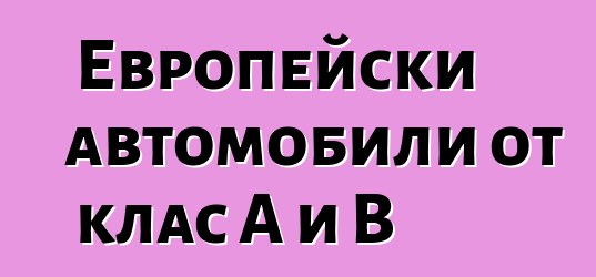 Европейски автомобили от клас A и B