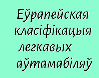 Еўрапейская класіфікацыя легкавых аўтамабіляў