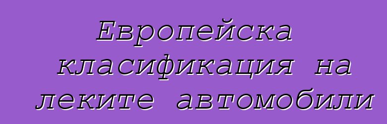 Европейска класификация на леките автомобили