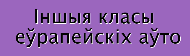 Іншыя класы еўрапейскіх аўто