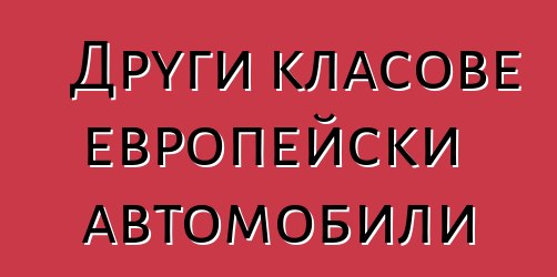 Други класове европейски автомобили