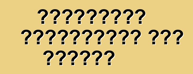 Եվրոպական մեքենաների այլ դասերի