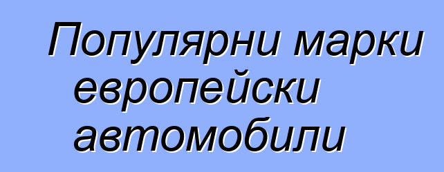 Популярни марки европейски автомобили