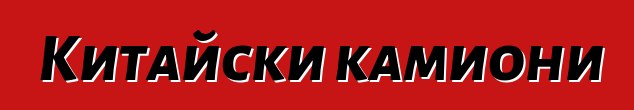Китайски камиони
