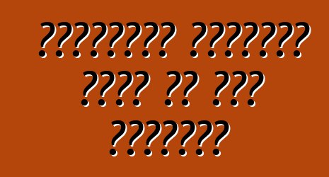 प्रयुक्त अमेरिकी ट्रक के कुछ विशेषता