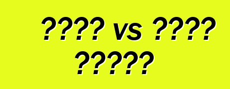 የቻይና vs የሩሲያ መኪኖች?