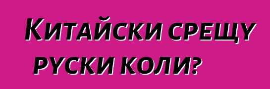 Китайски срещу руски коли?