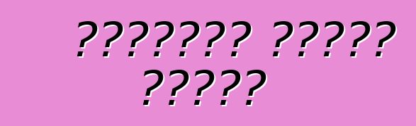 የቻይናውያን መኪናዎች ገፅታዎች