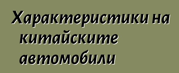 Характеристики на китайските автомобили