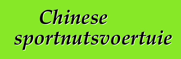 Chinese sportnutsvoertuie