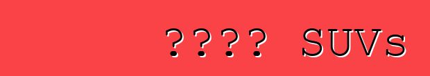የቻይና SUVs