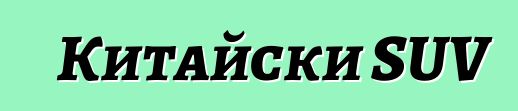 Китайски SUV