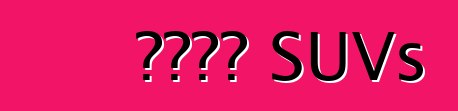 চীনা SUVs