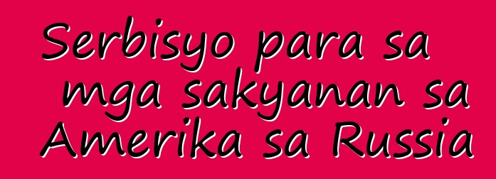 Serbisyo para sa mga sakyanan sa Amerika sa Russia