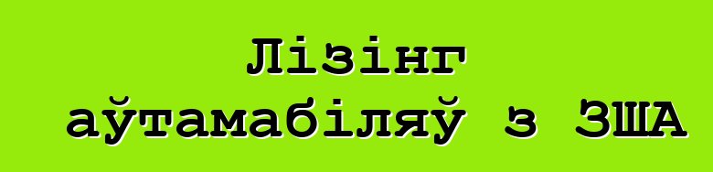 Лізінг аўтамабіляў з ЗША
