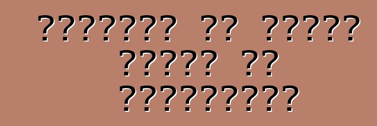 अमेरिका से गाड़ी खरीदे के विशिष्टता