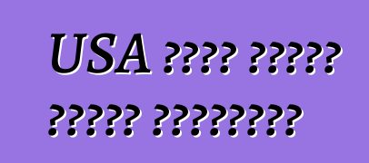 USA থেকে গাড়ি কেনার বিশেষত্ব