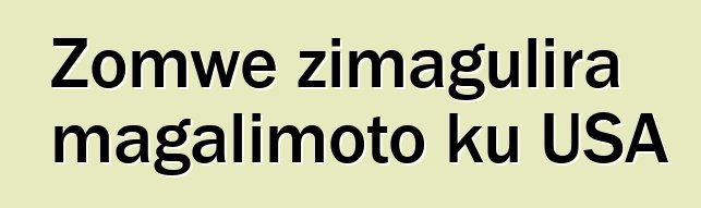 Zomwe zimagulira magalimoto ku USA